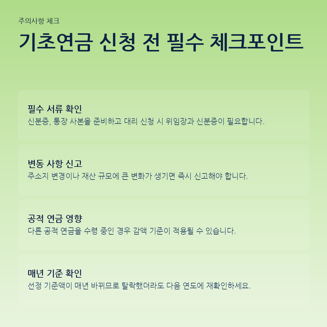 기초연금 신청 전 필수 체크포인트 요약 카드