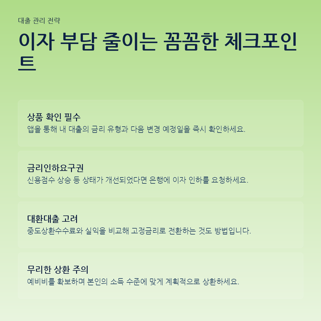이자 부담 줄이는 꼼꼼한 체크포인트 요약 카드