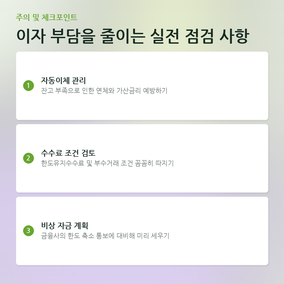이자 부담을 줄이는 실전 점검 사항 요약 카드