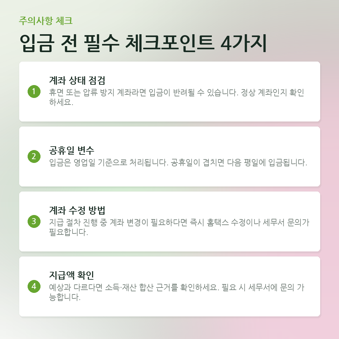 입금 전 필수 체크포인트 4가지 요약 카드