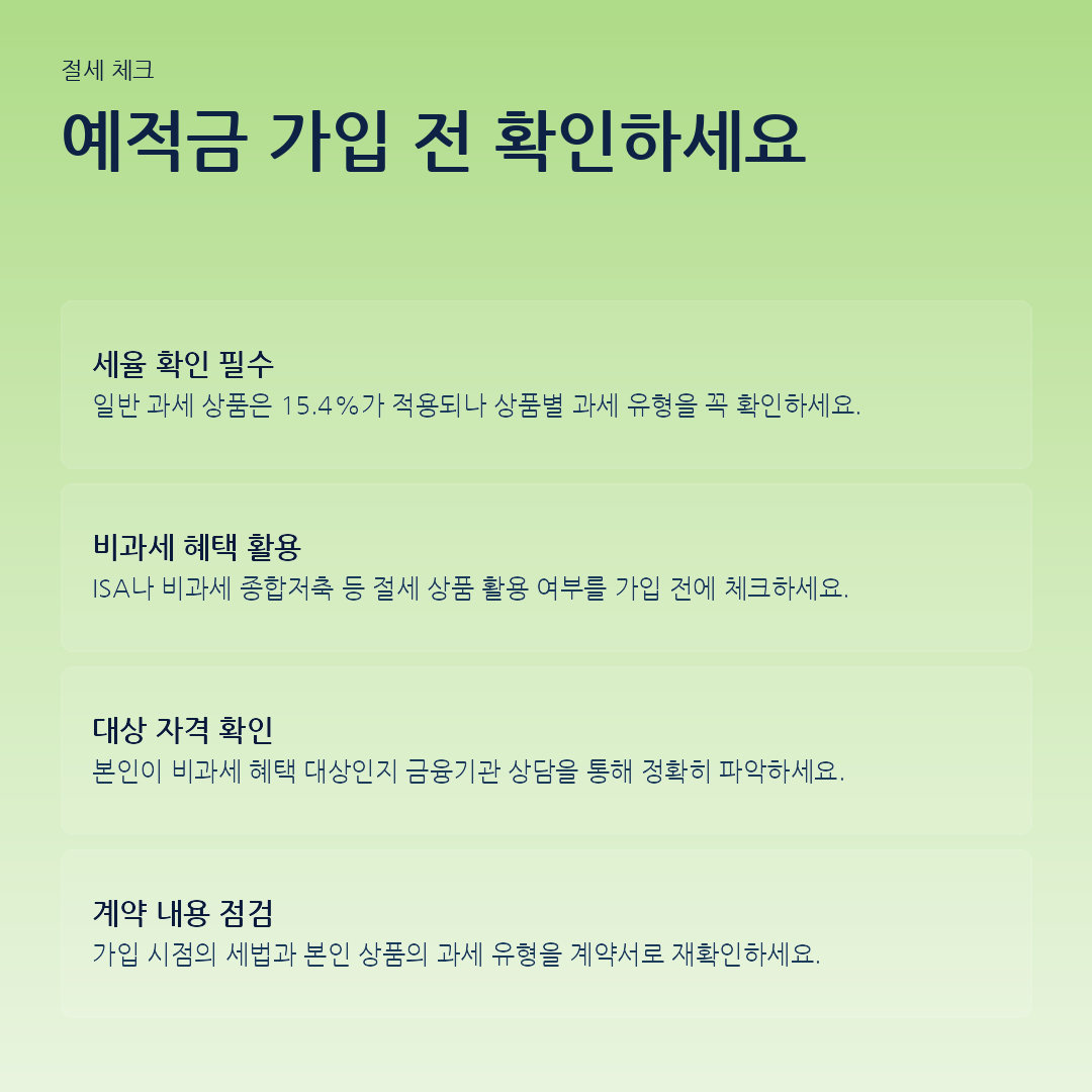 예적금 가입 전 확인하세요 요약 카드