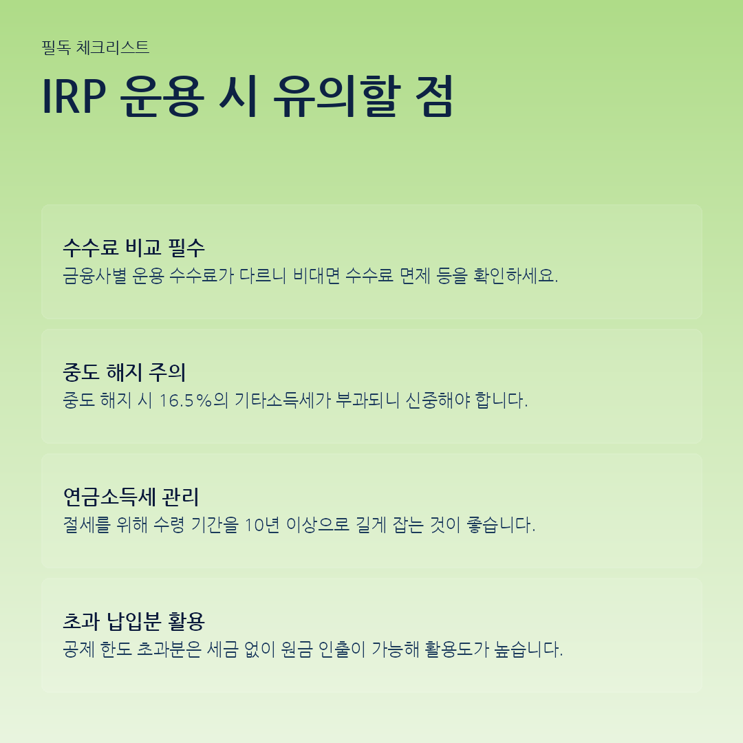 IRP 운용 시 유의할 점 요약 카드