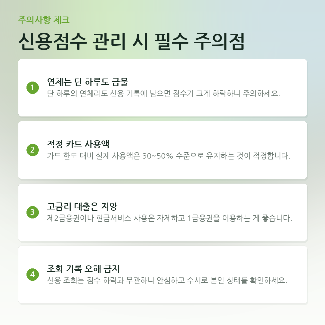 신용점수 관리 시 필수 주의점 요약 카드