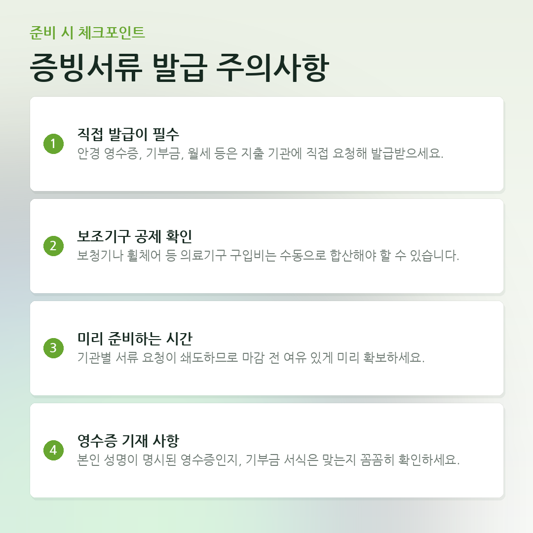 증빙서류 발급 주의사항 요약 카드