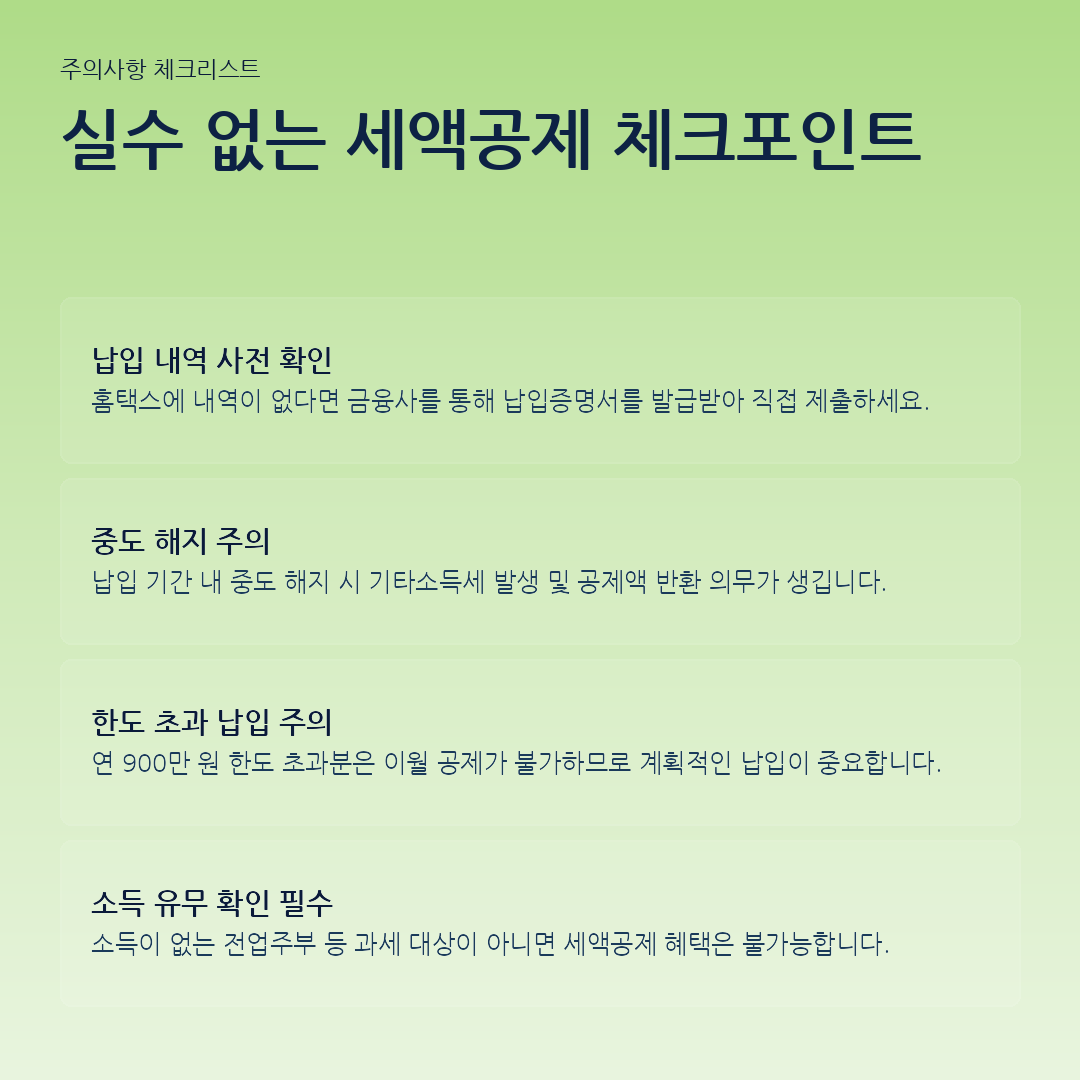 실수 없는 세액공제 체크포인트 요약 카드