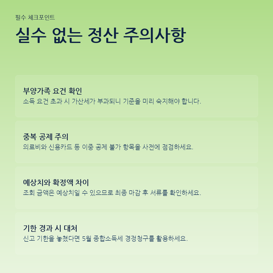 실수 없는 정산 주의사항 요약 카드