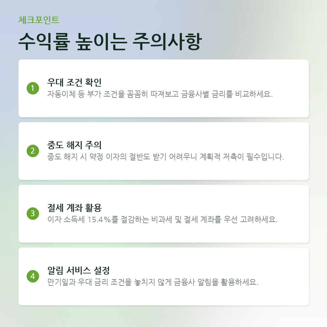 수익률 높이는 주의사항 요약 카드