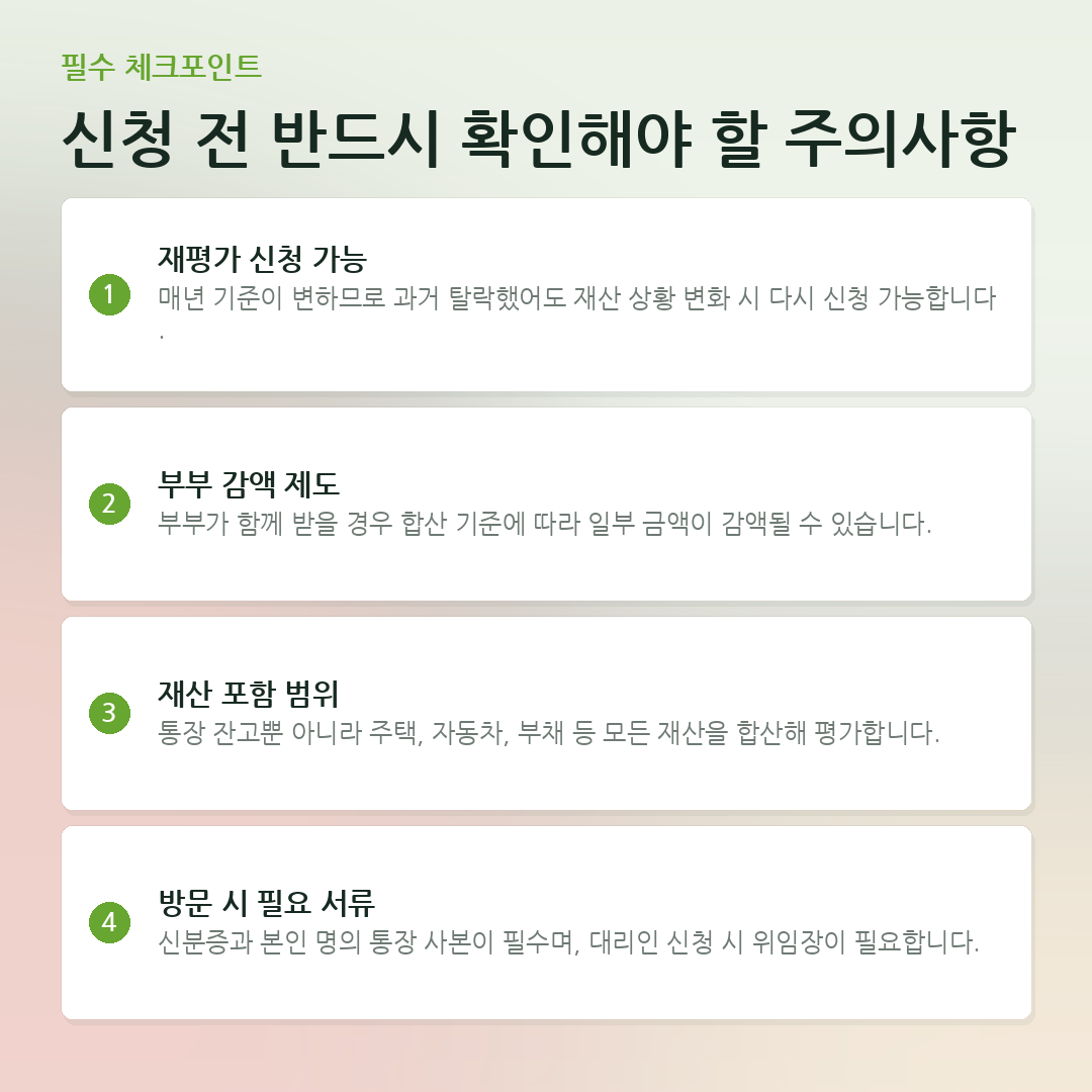 신청 전 반드시 확인해야 할 주의사항 요약 카드