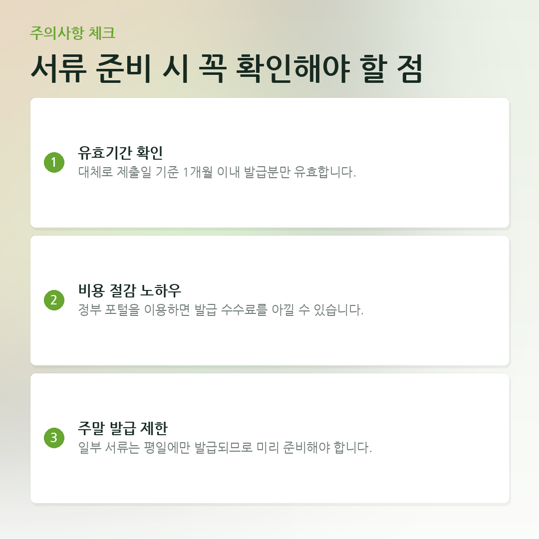 서류 준비 시 꼭 확인해야 할 점 요약 카드