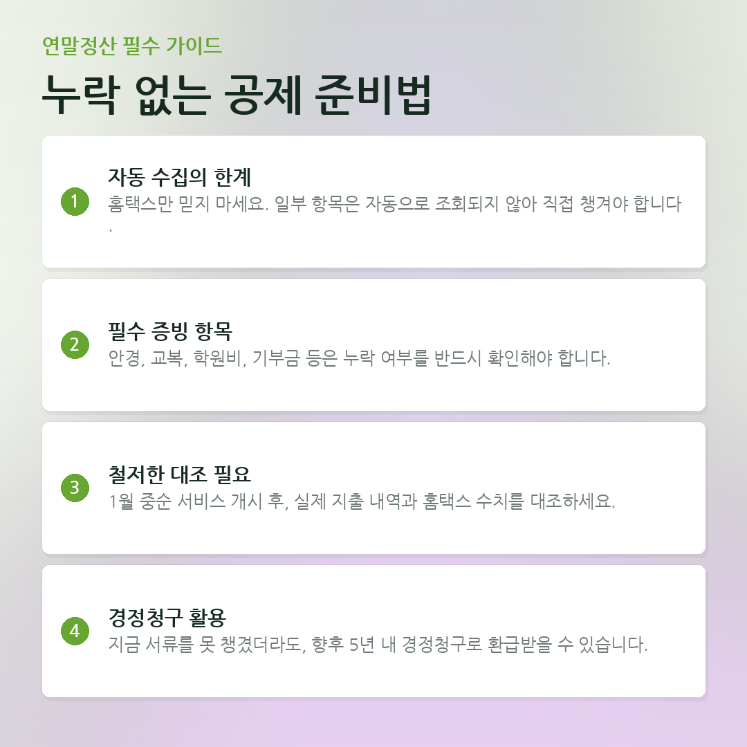 누락 없는 공제 준비법 요약 카드