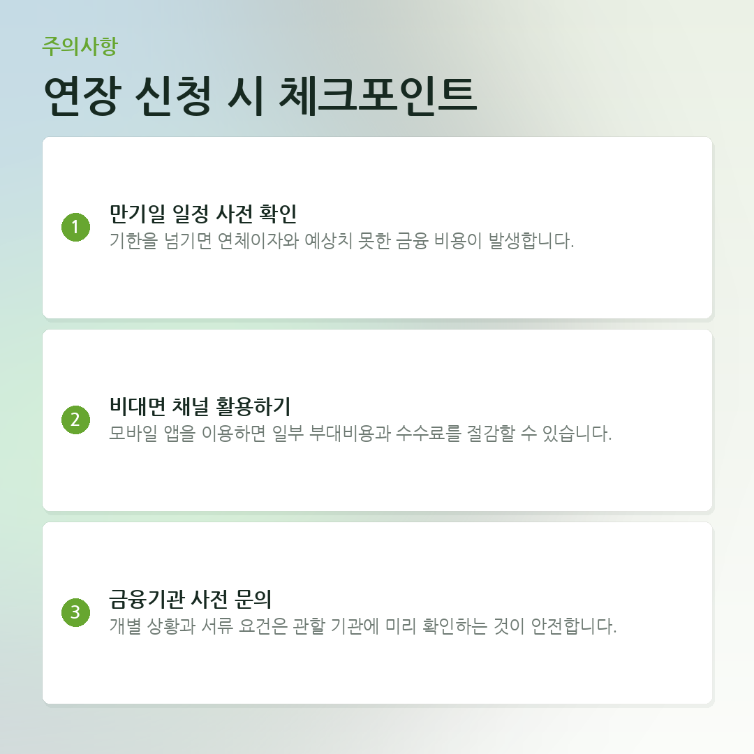 연장 신청 시 체크포인트 요약 카드