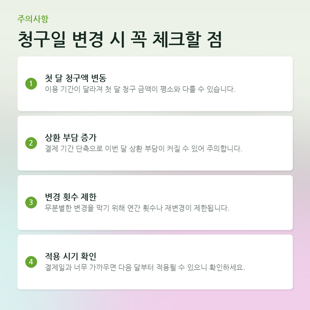 청구일 변경 시 꼭 체크할 점 요약 카드