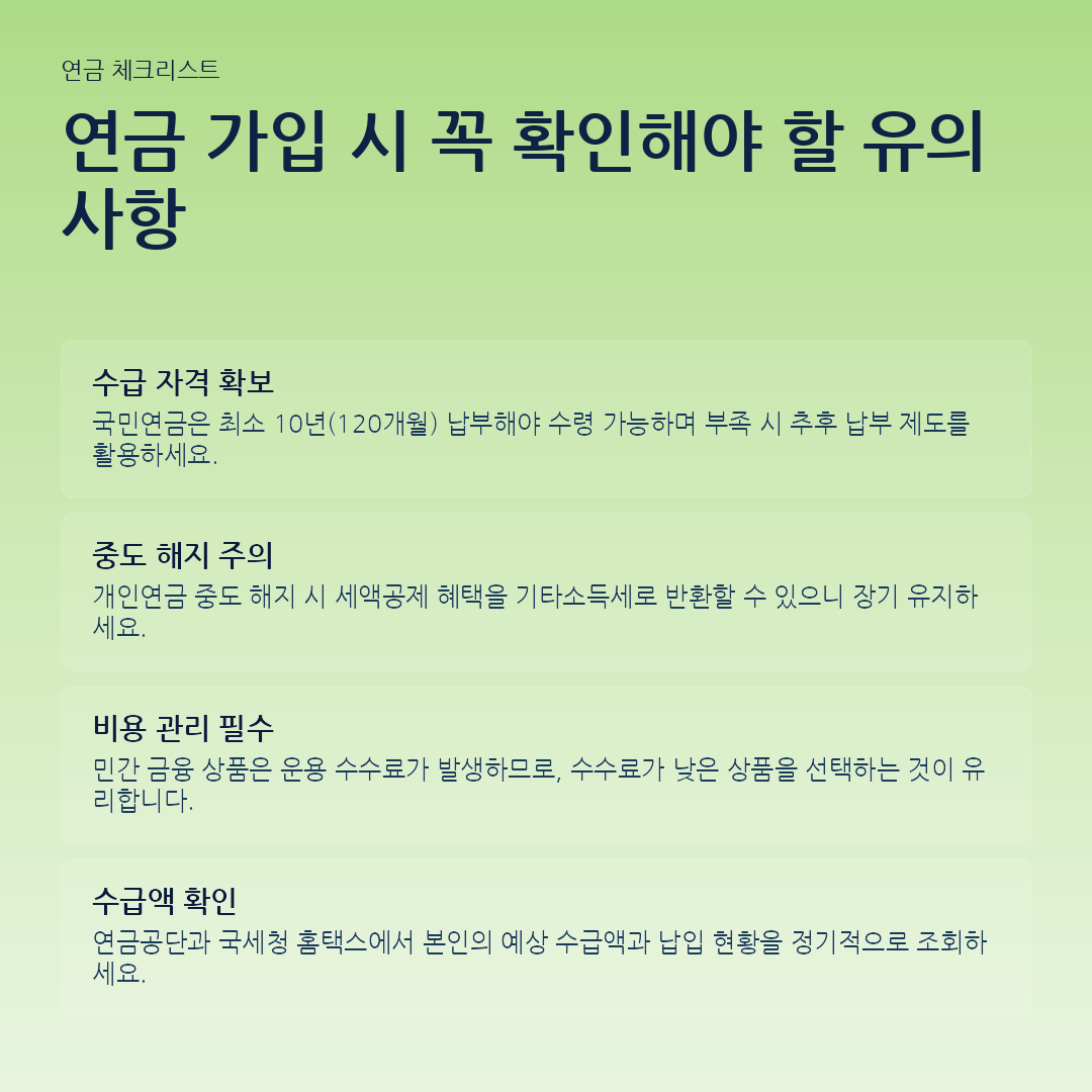 연금 가입 시 꼭 확인해야 할 유의사항 요약 카드