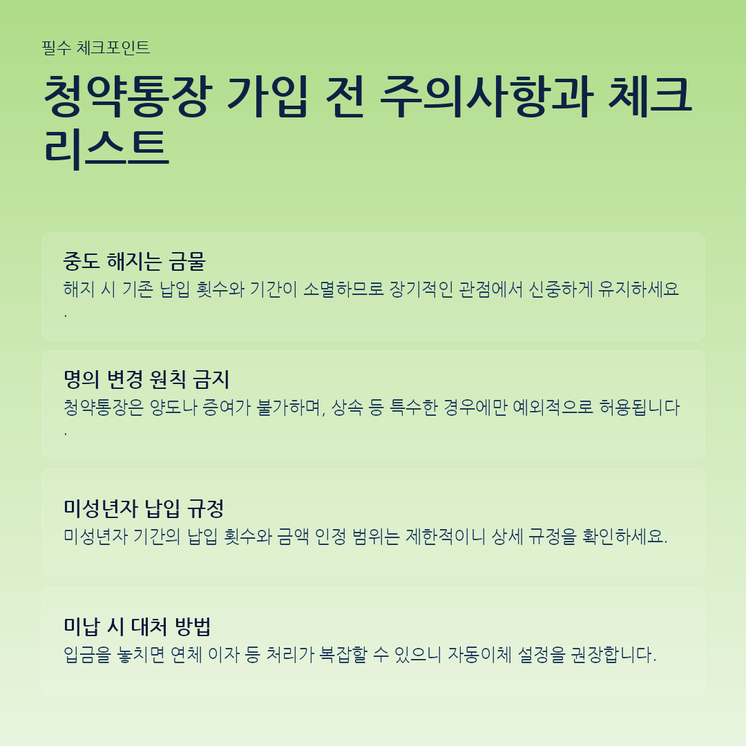 청약통장 가입 전 주의사항과 체크리스트 요약 카드