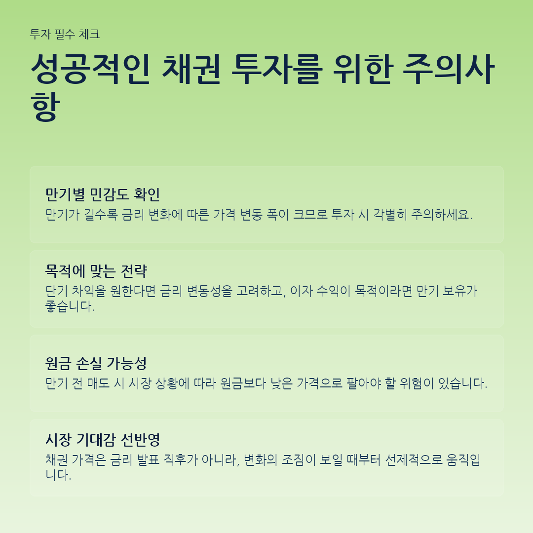 성공적인 채권 투자를 위한 주의사항 요약 카드