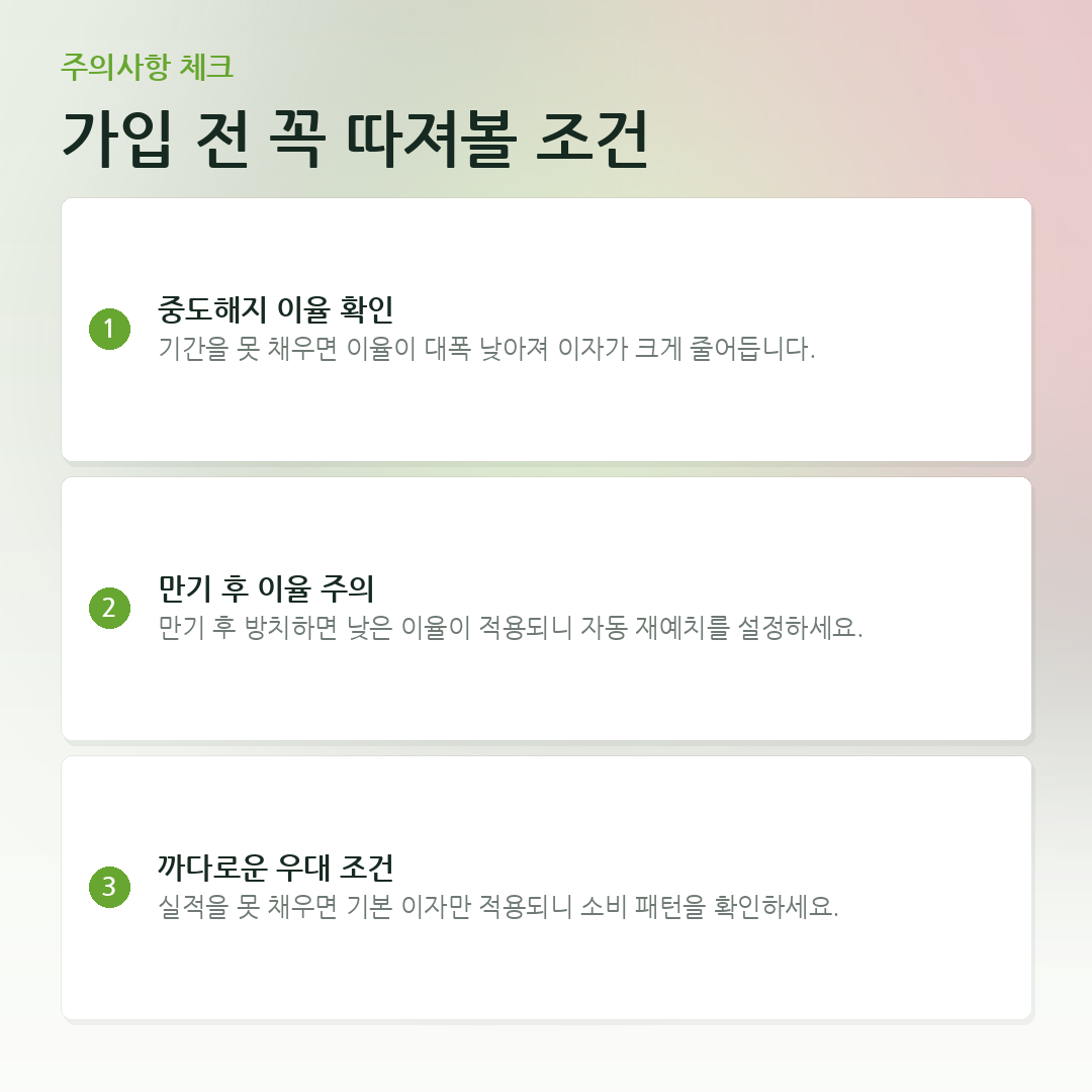 가입 전 꼭 따져볼 조건 요약 카드