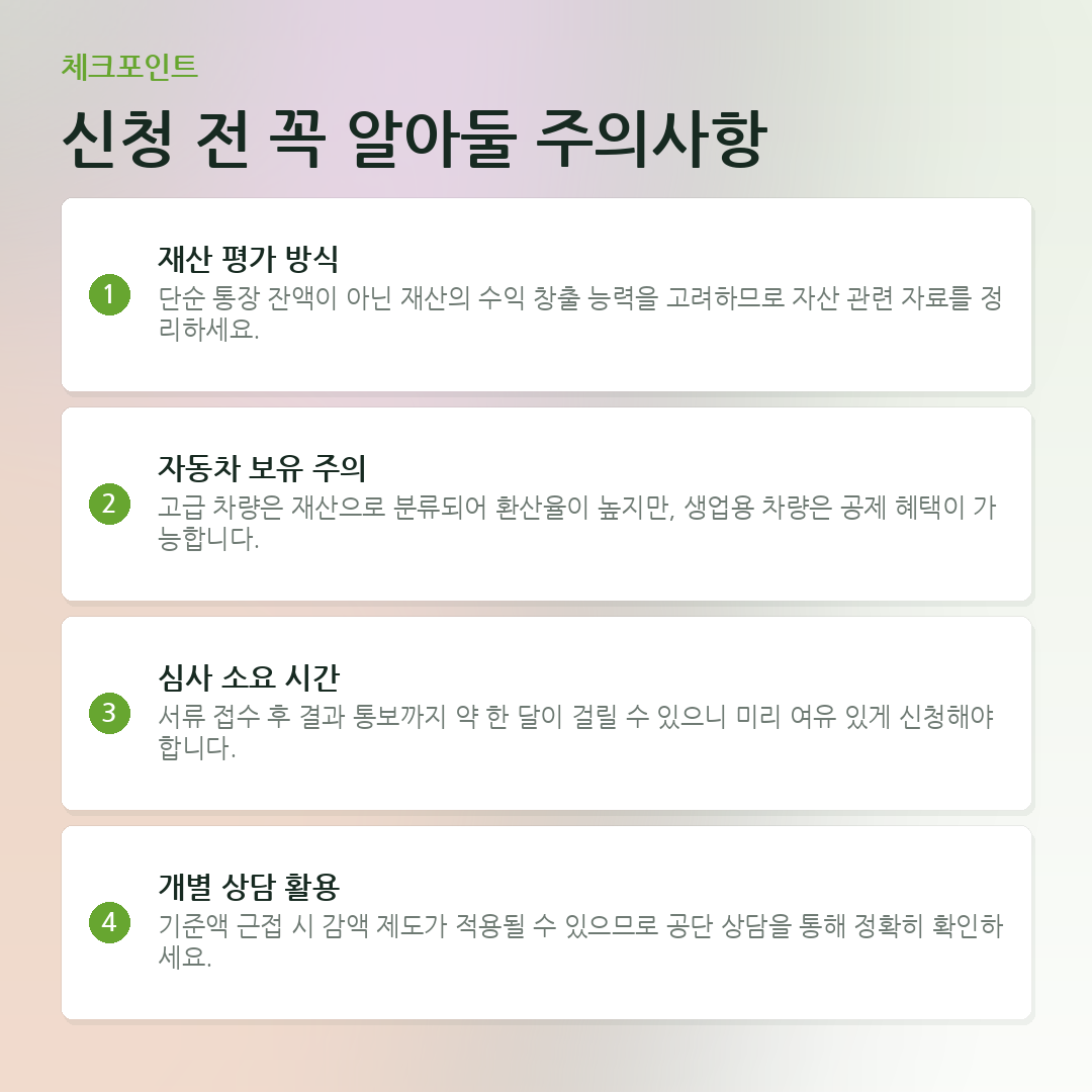 신청 전 꼭 알아둘 주의사항 요약 카드