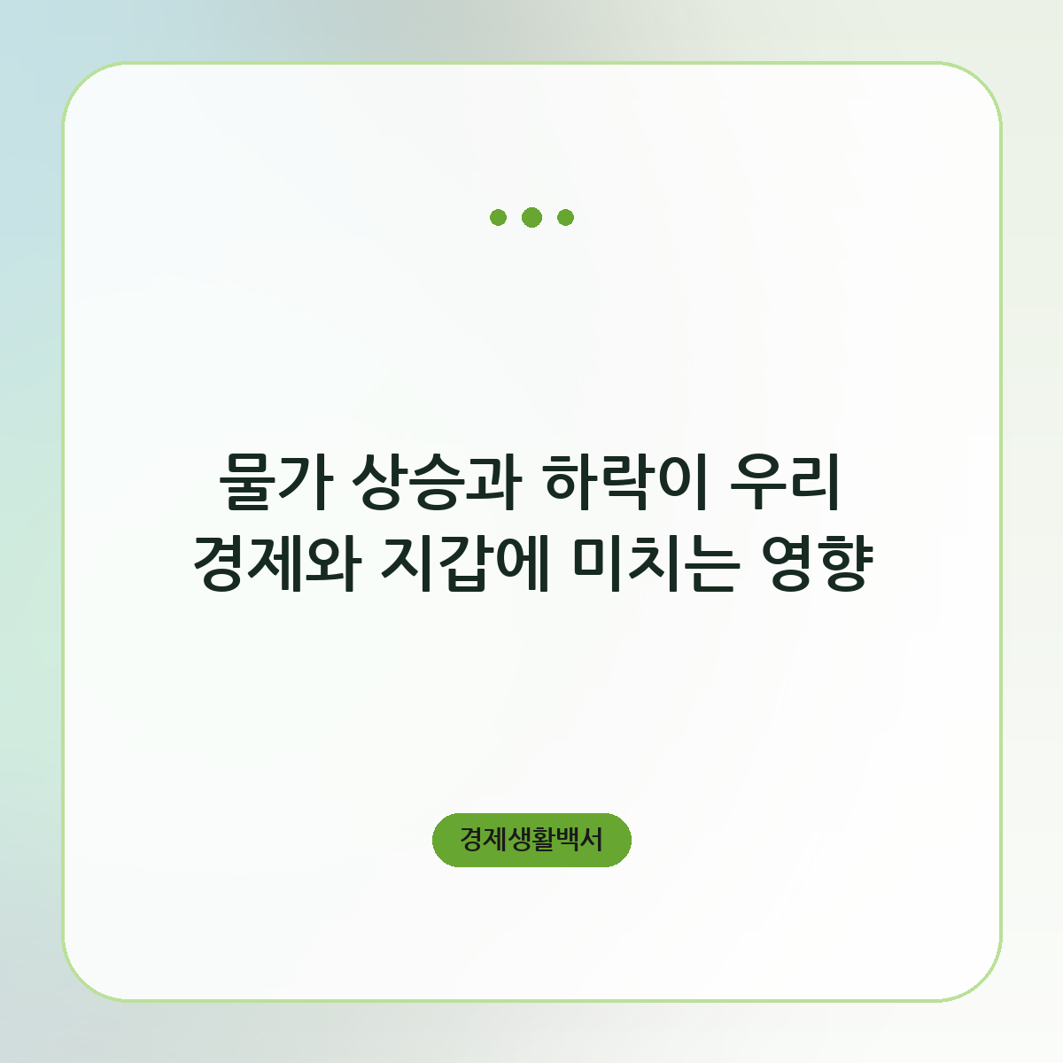 물가 상승과 하락이 우리 경제와 지갑에 미치는 영향