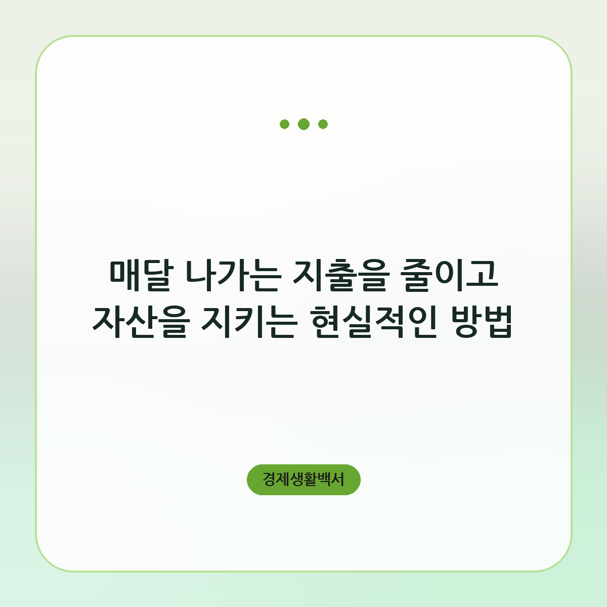 매달 나가는 지출을 줄이고 자산을 지키는 현실적인 방법