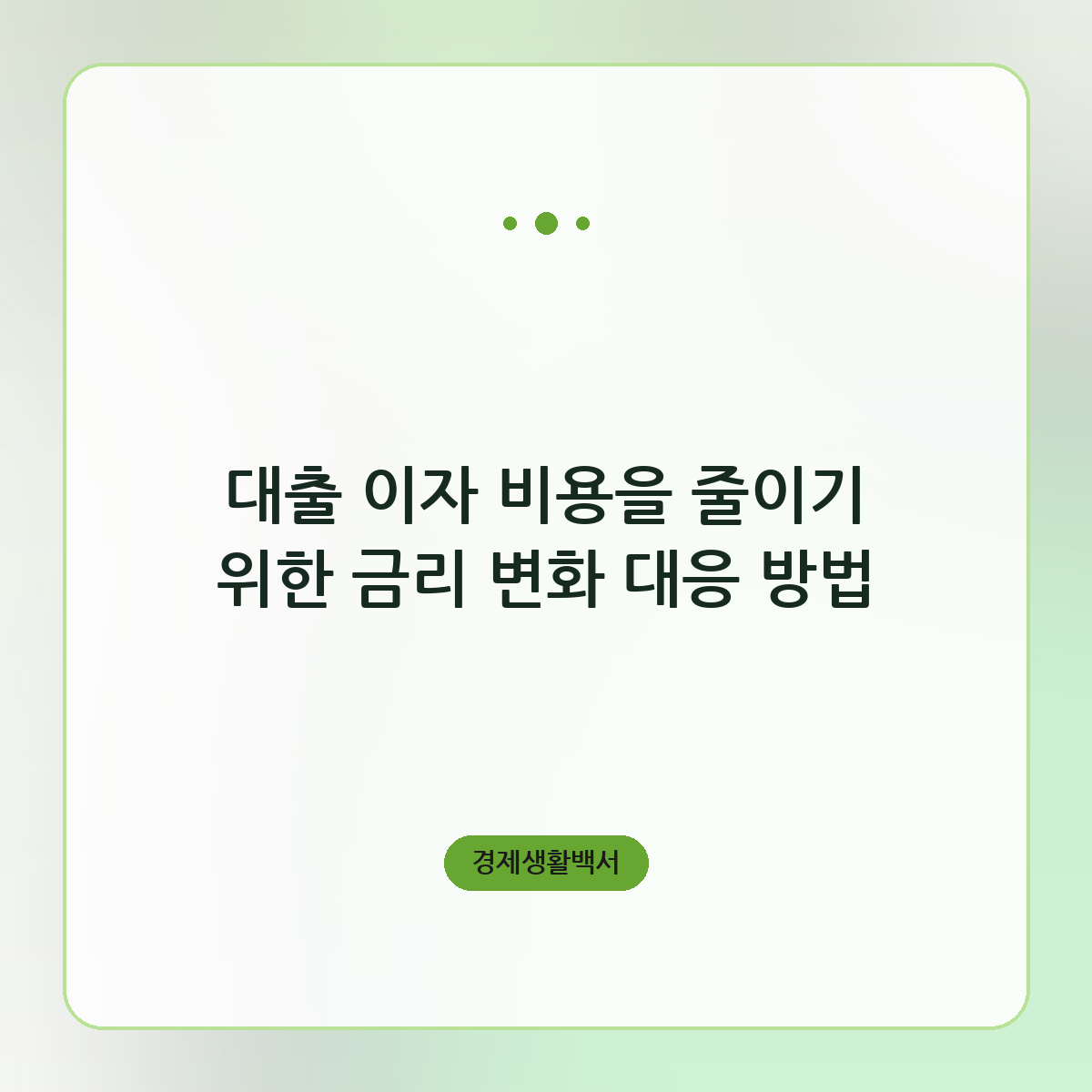 대출 이자 비용을 줄이기 위한 금리 변화 대응 방법