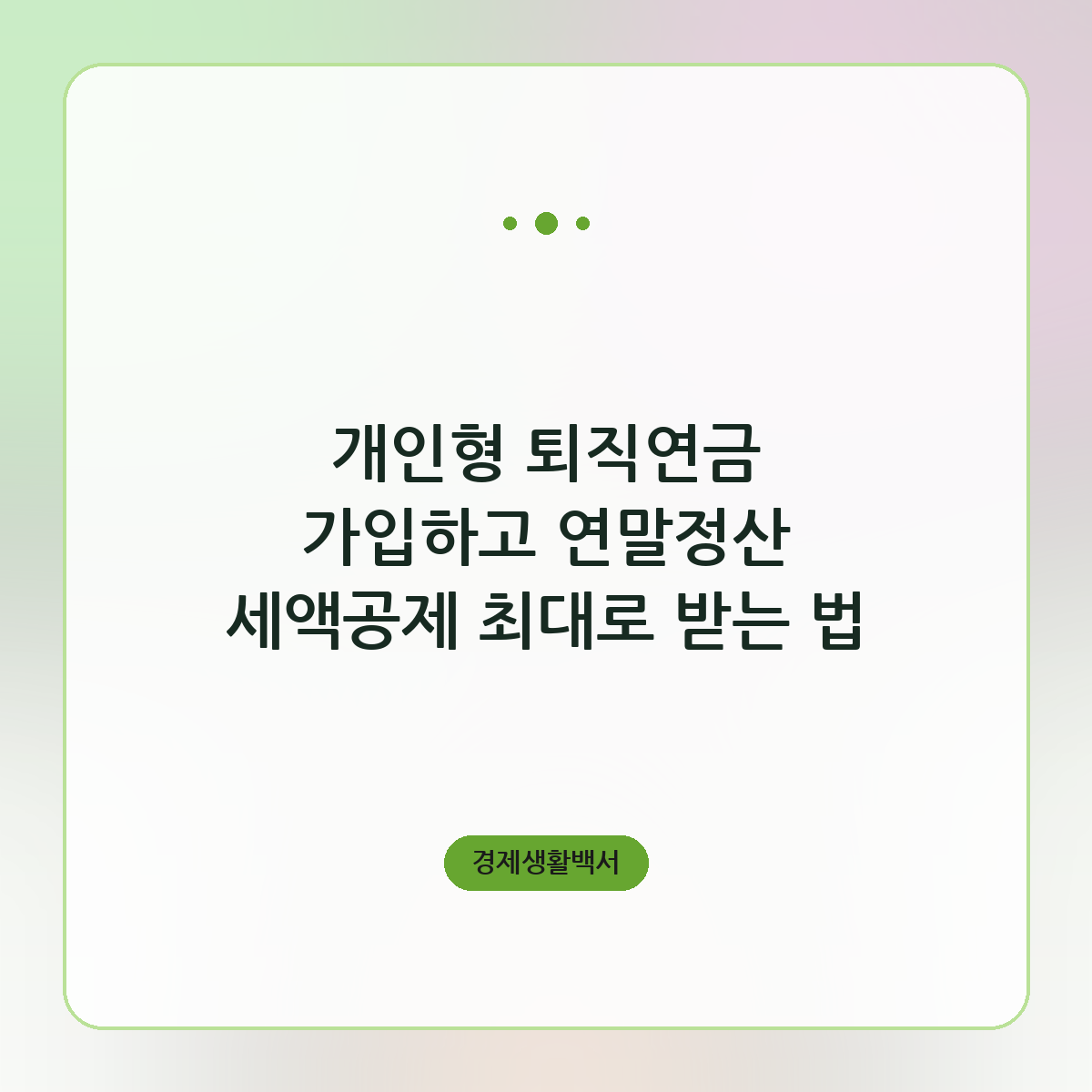 개인형 퇴직연금 가입하고 연말정산 세액공제 최대로 받는 법