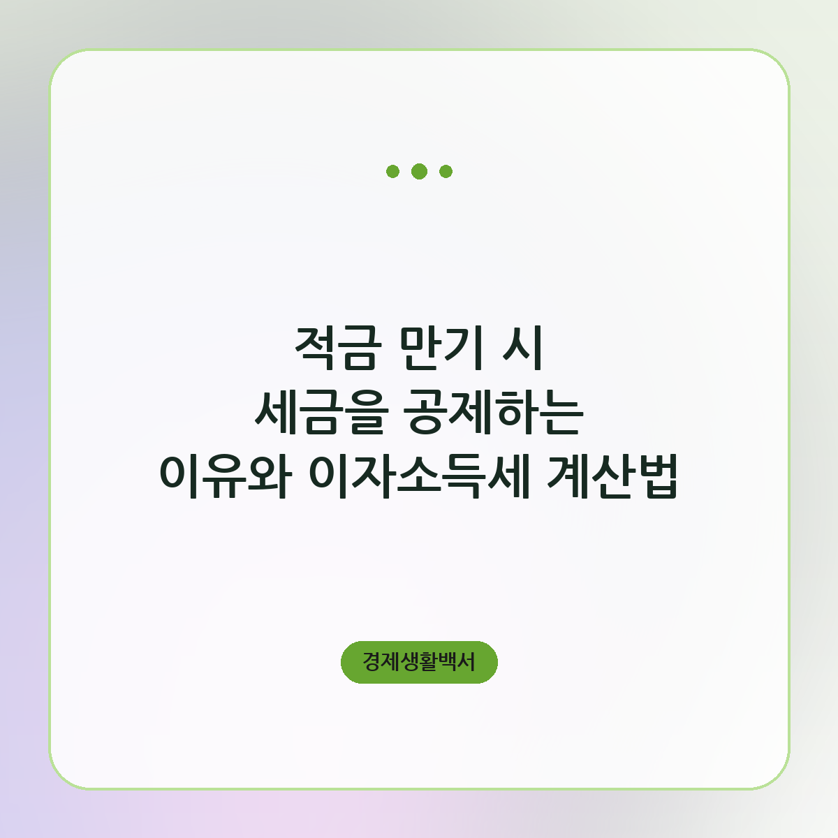 적금 만기 시 세금을 공제하는 이유와 이자소득세 계산법