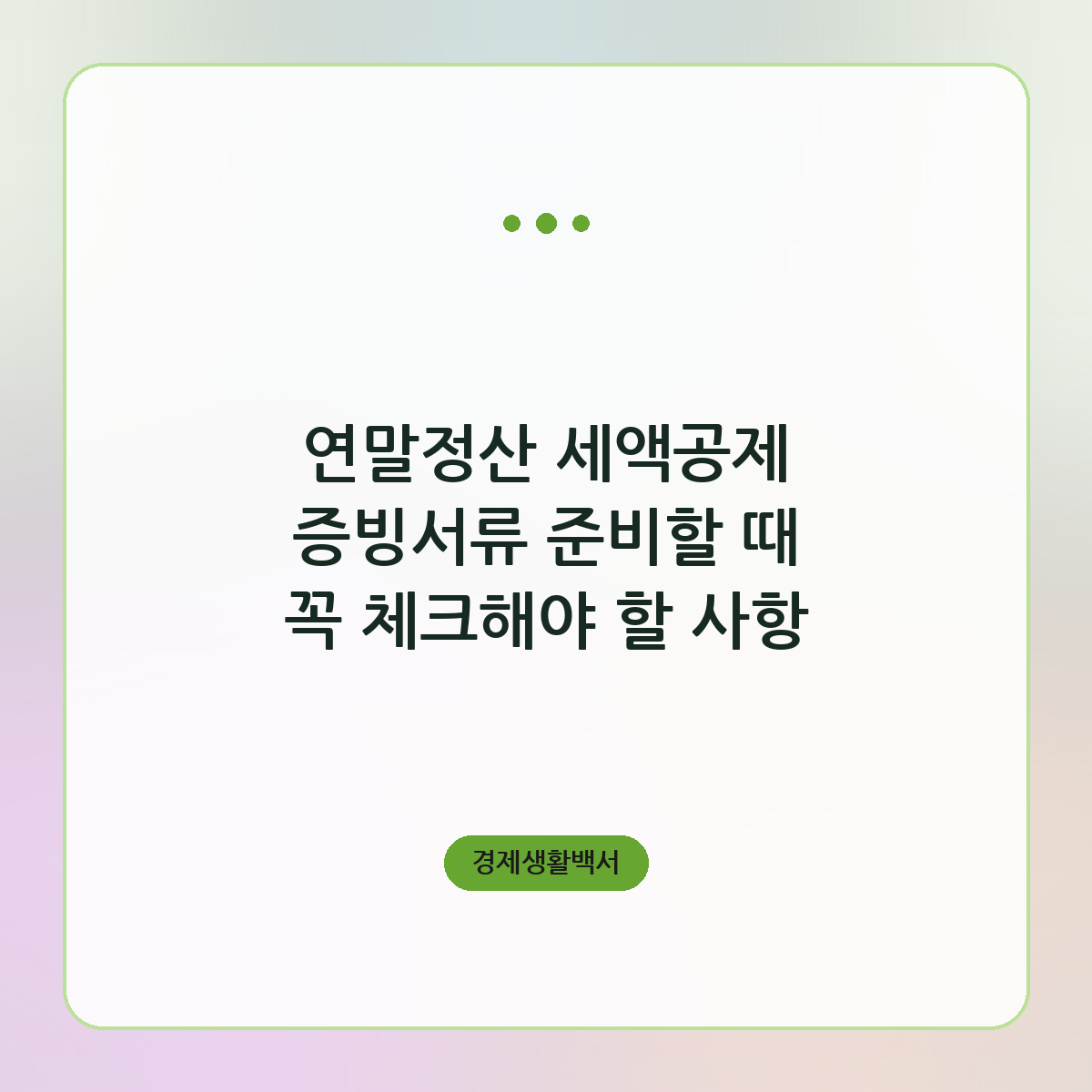 연말정산 세액공제 증빙서류 준비할 때 꼭 체크해야 할 사항