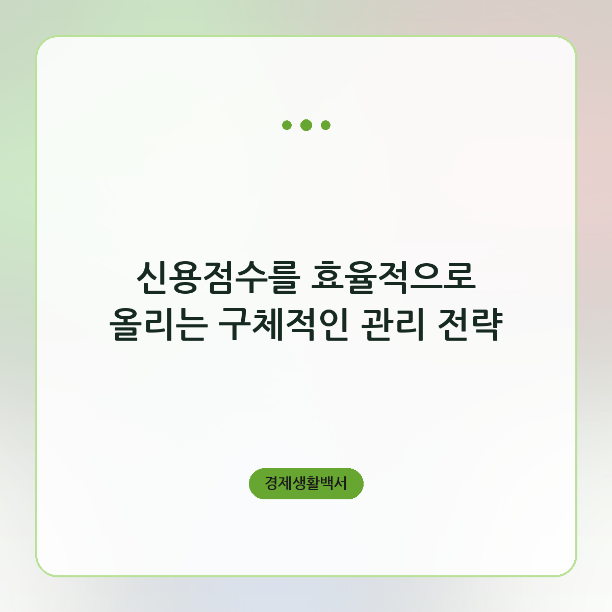 신용점수를 효율적으로 올리는 구체적인 관리 전략
