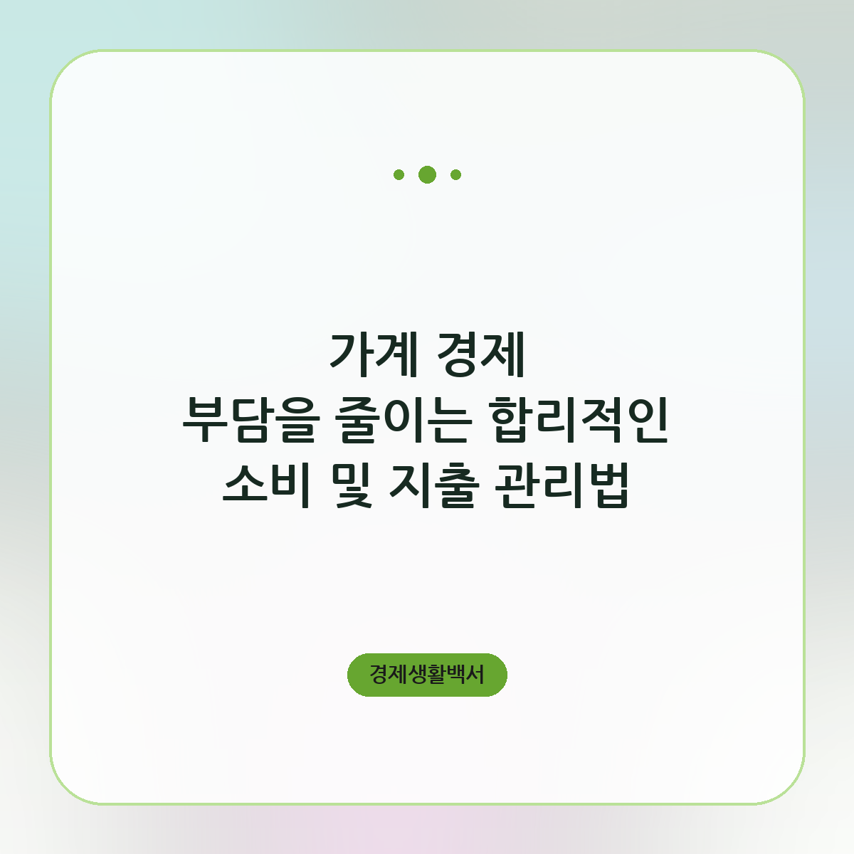 가계 경제 부담을 줄이는 합리적인 소비 및 지출 관리법