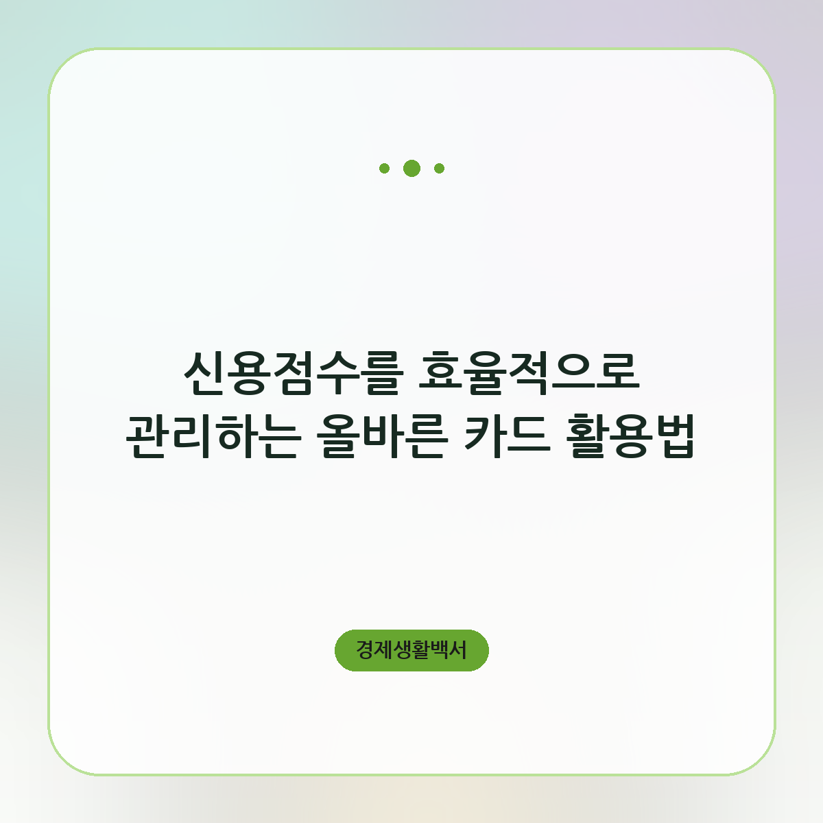 신용점수를 효율적으로 관리하는 올바른 카드 활용법