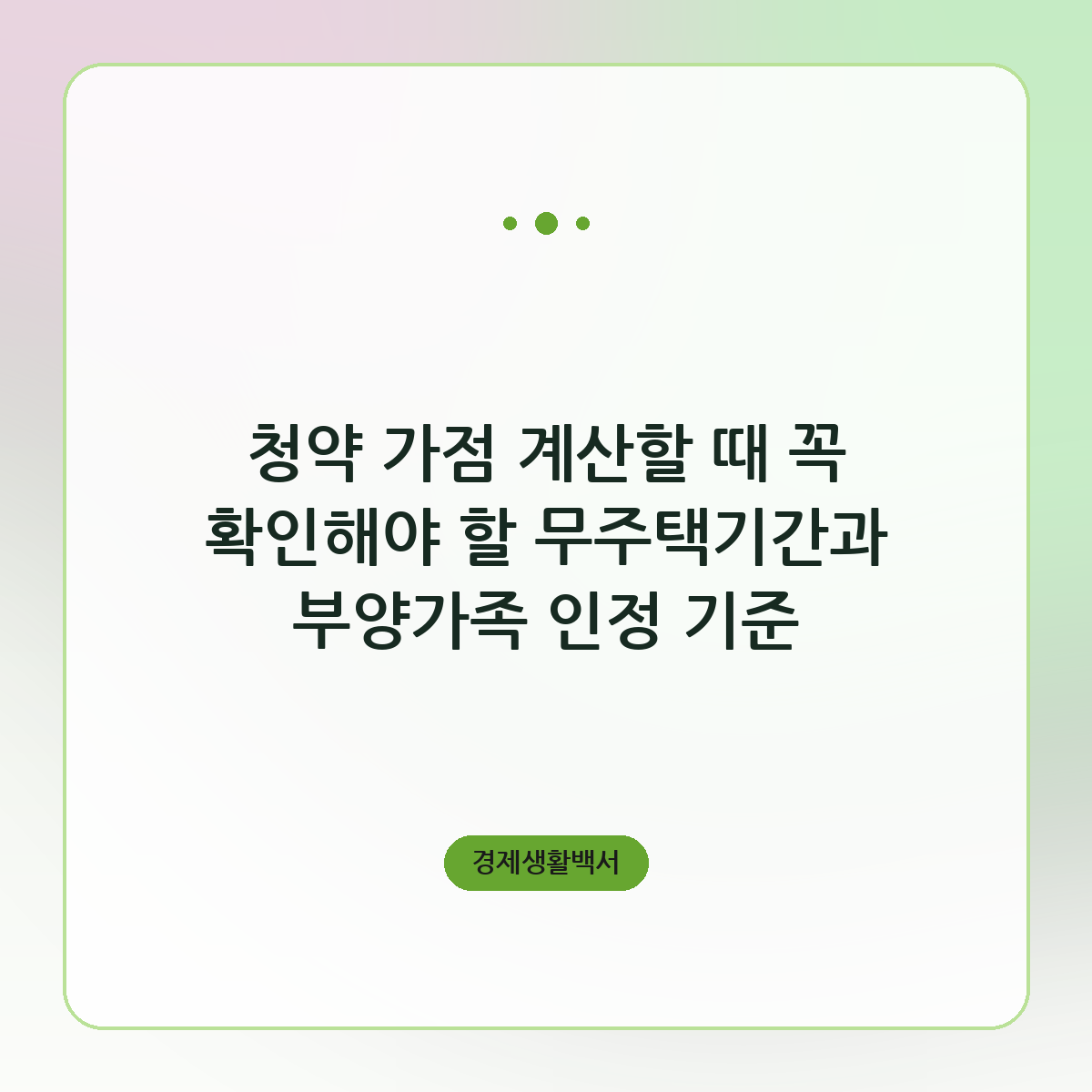 청약 가점 계산할 때 꼭 확인해야 할 무주택기간과 부양가족 인정 기준