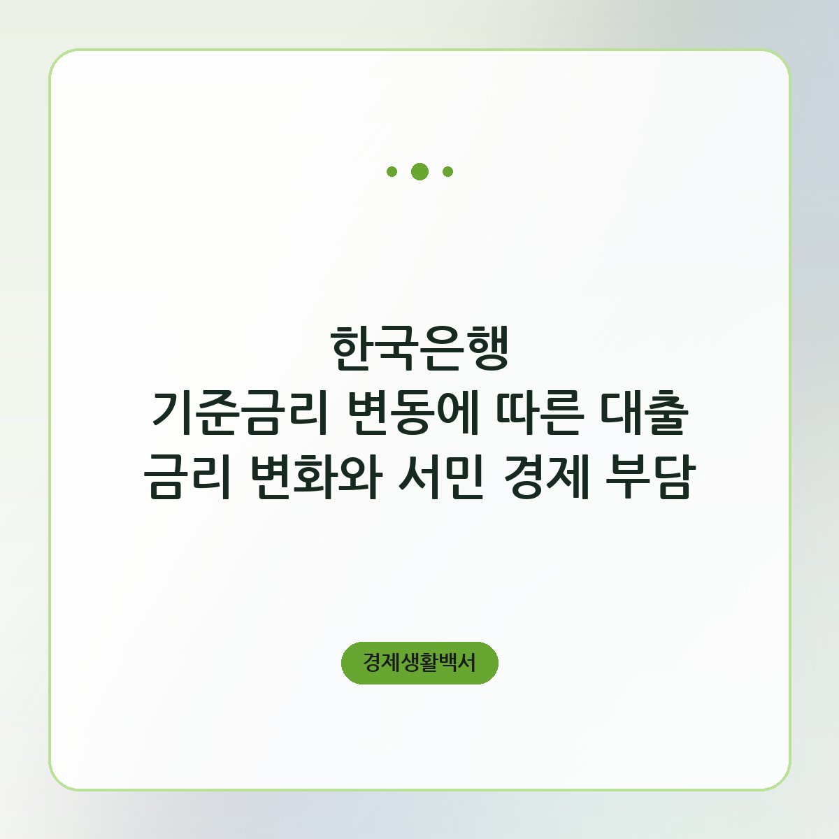 한국은행 기준금리 변동에 따른 대출 금리 변화와 서민 경제 부담