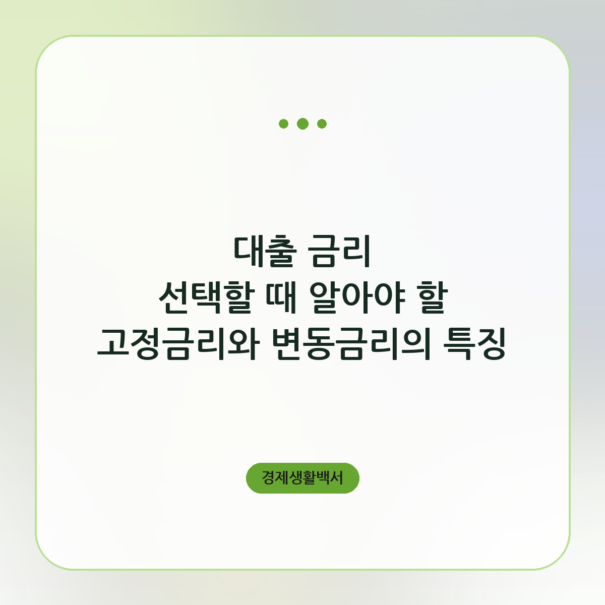 대출 금리 선택할 때 알아야 할 고정금리와 변동금리의 특징