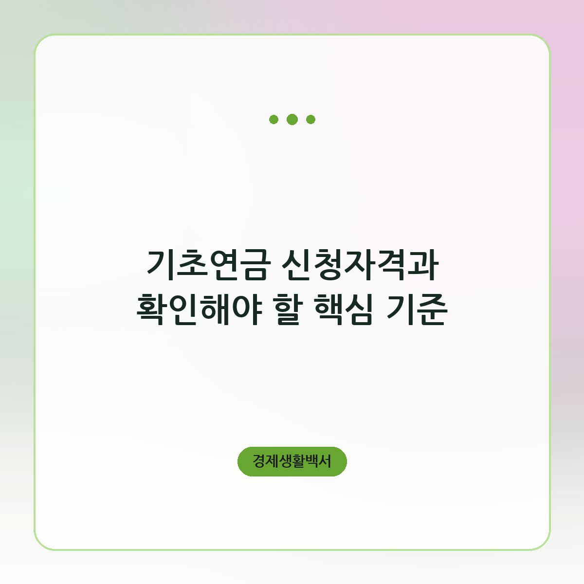 기초연금 신청자격과 확인해야 할 핵심 기준