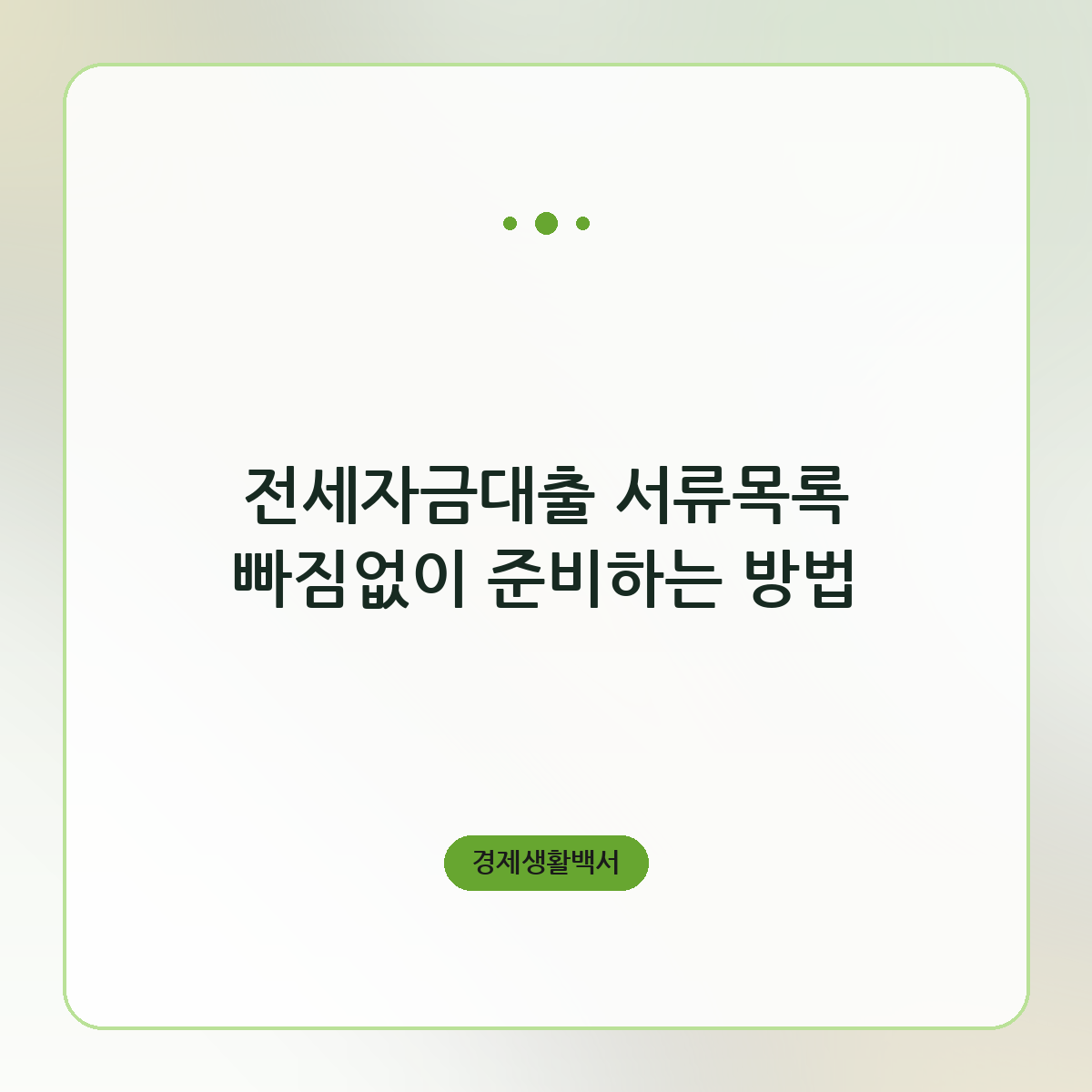 전세자금대출 서류목록 빠짐없이 준비하는 방법