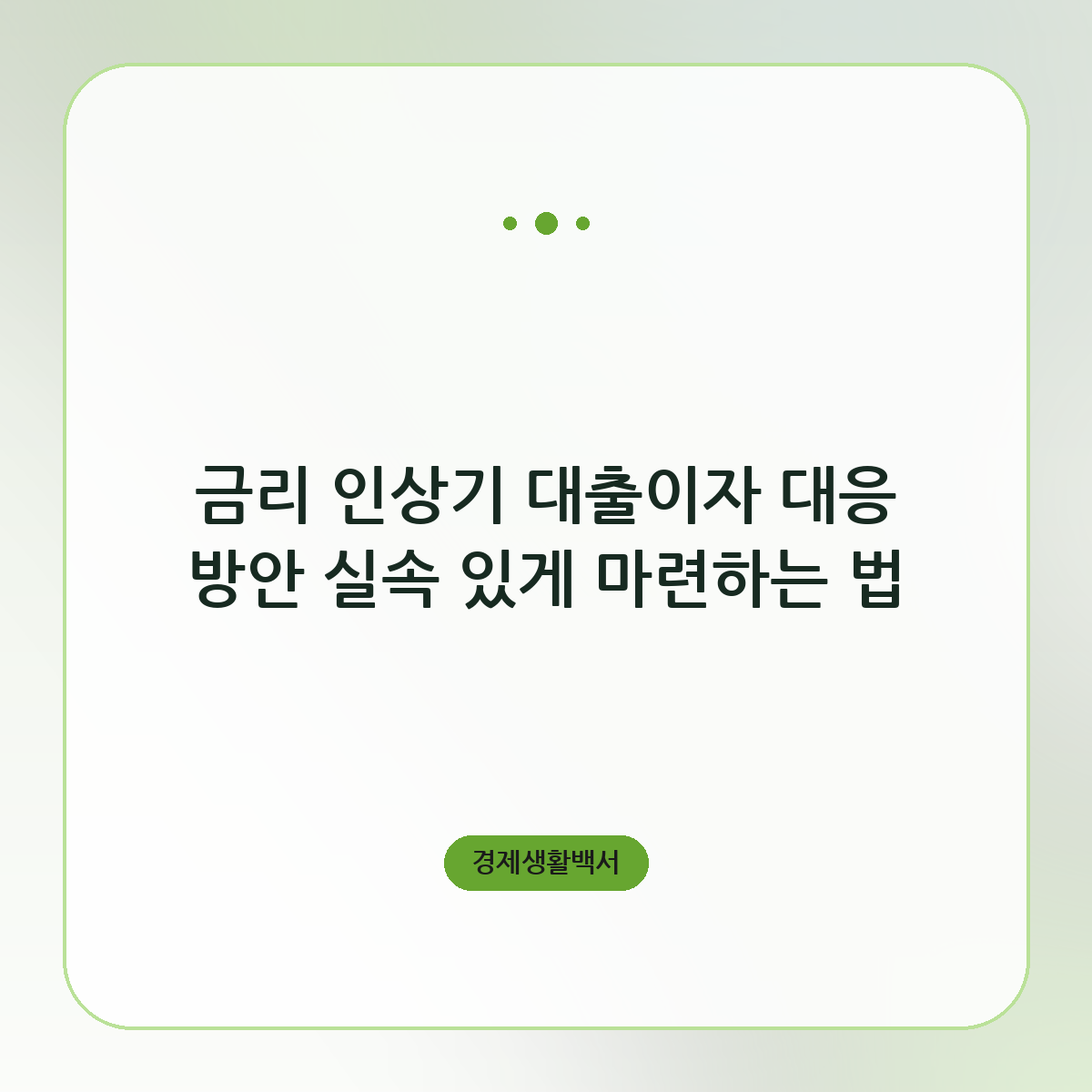 금리 인상기 대출이자 대응 방안 실속 있게 마련하는 법