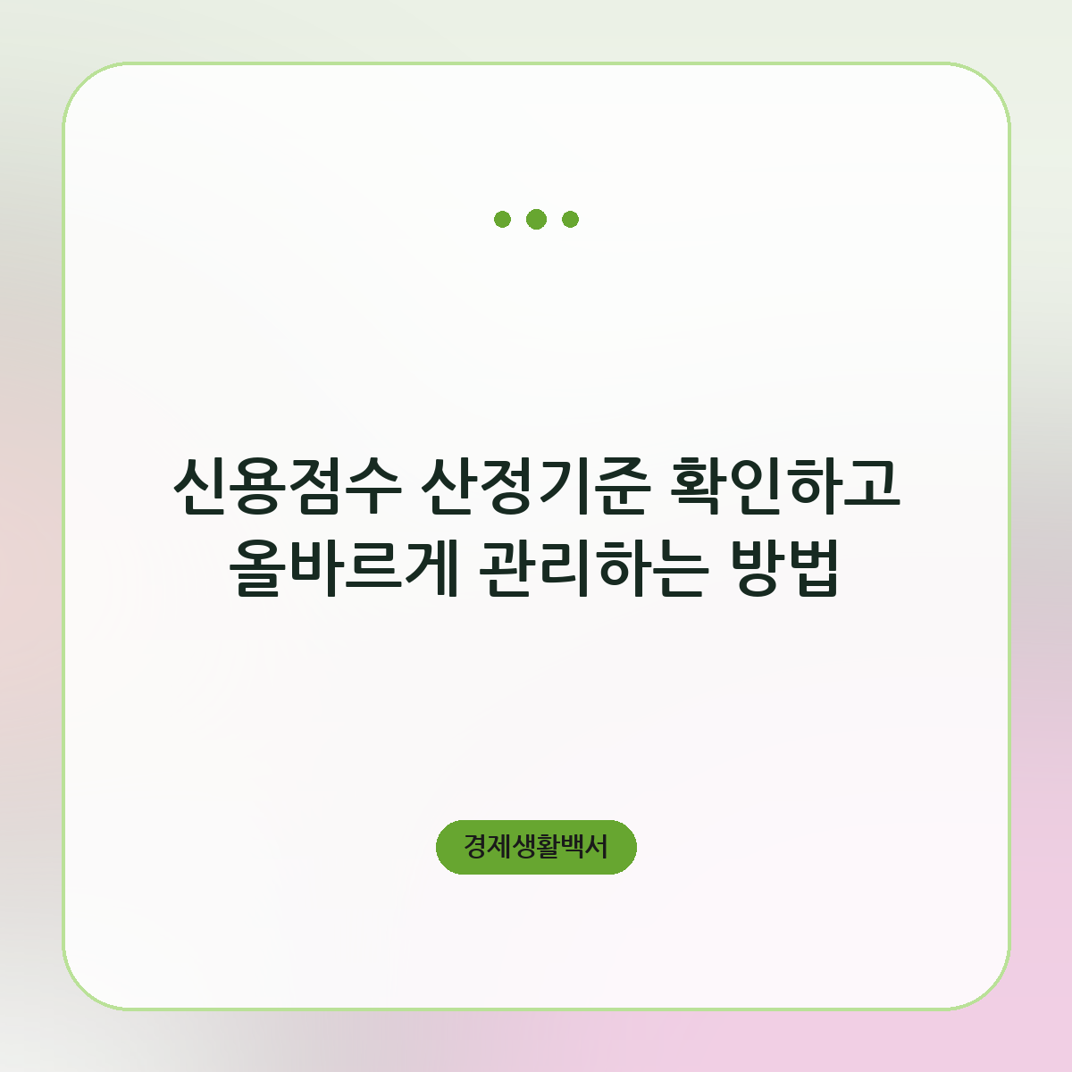 신용점수 산정기준 확인하고 올바르게 관리하는 방법