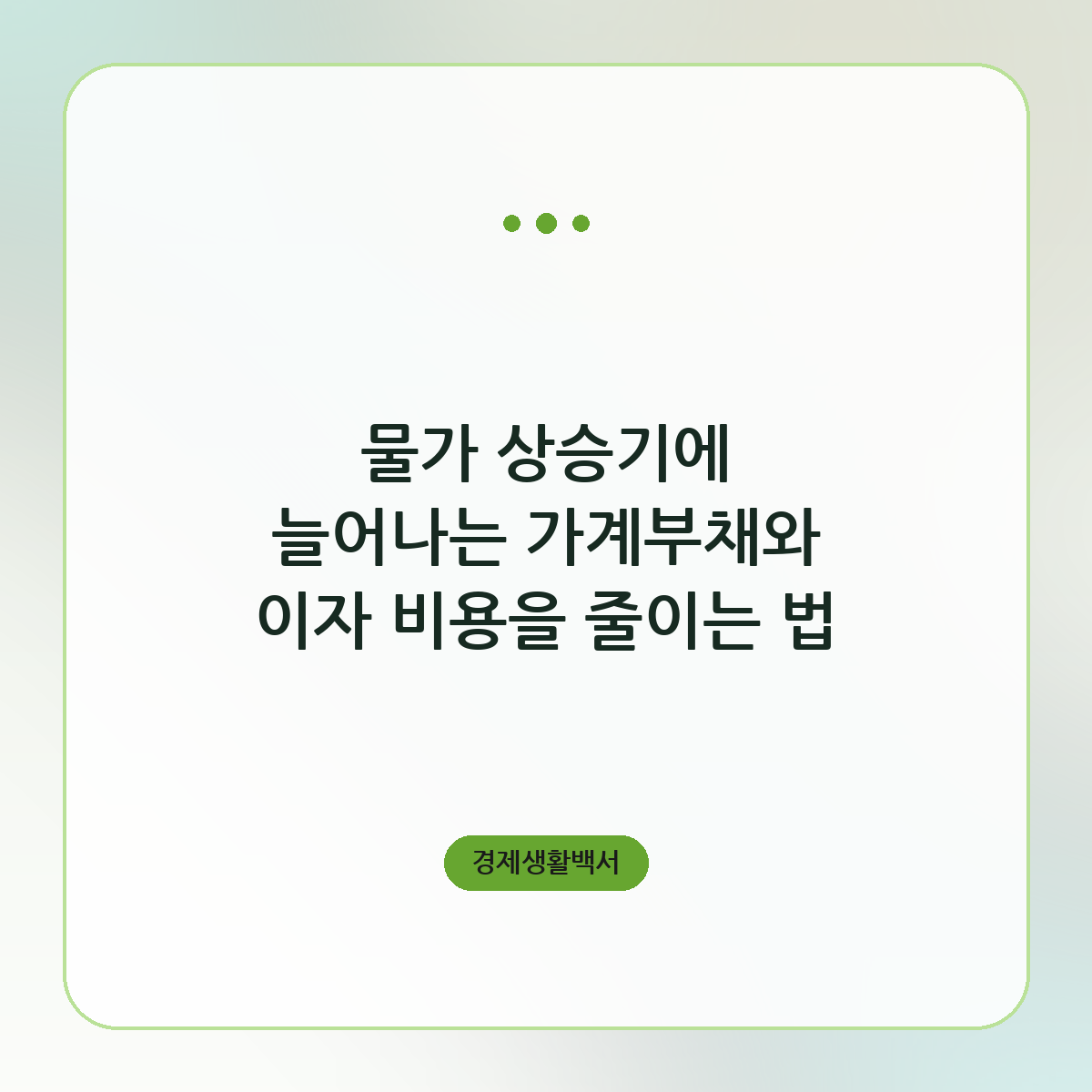 물가 상승기에 늘어나는 가계부채와 이자 비용을 줄이는 법