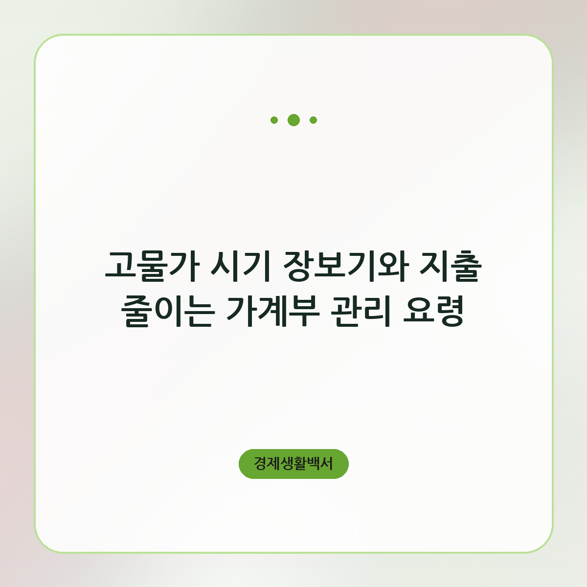 고물가 시기 장보기와 지출 줄이는 가계부 관리 요령