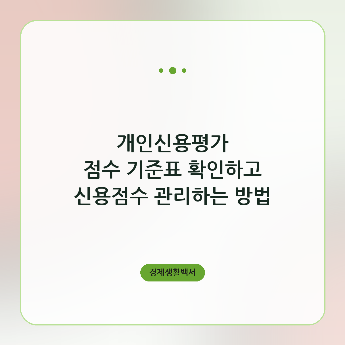 개인신용평가 점수 기준표 확인하고 신용점수 관리하는 방법