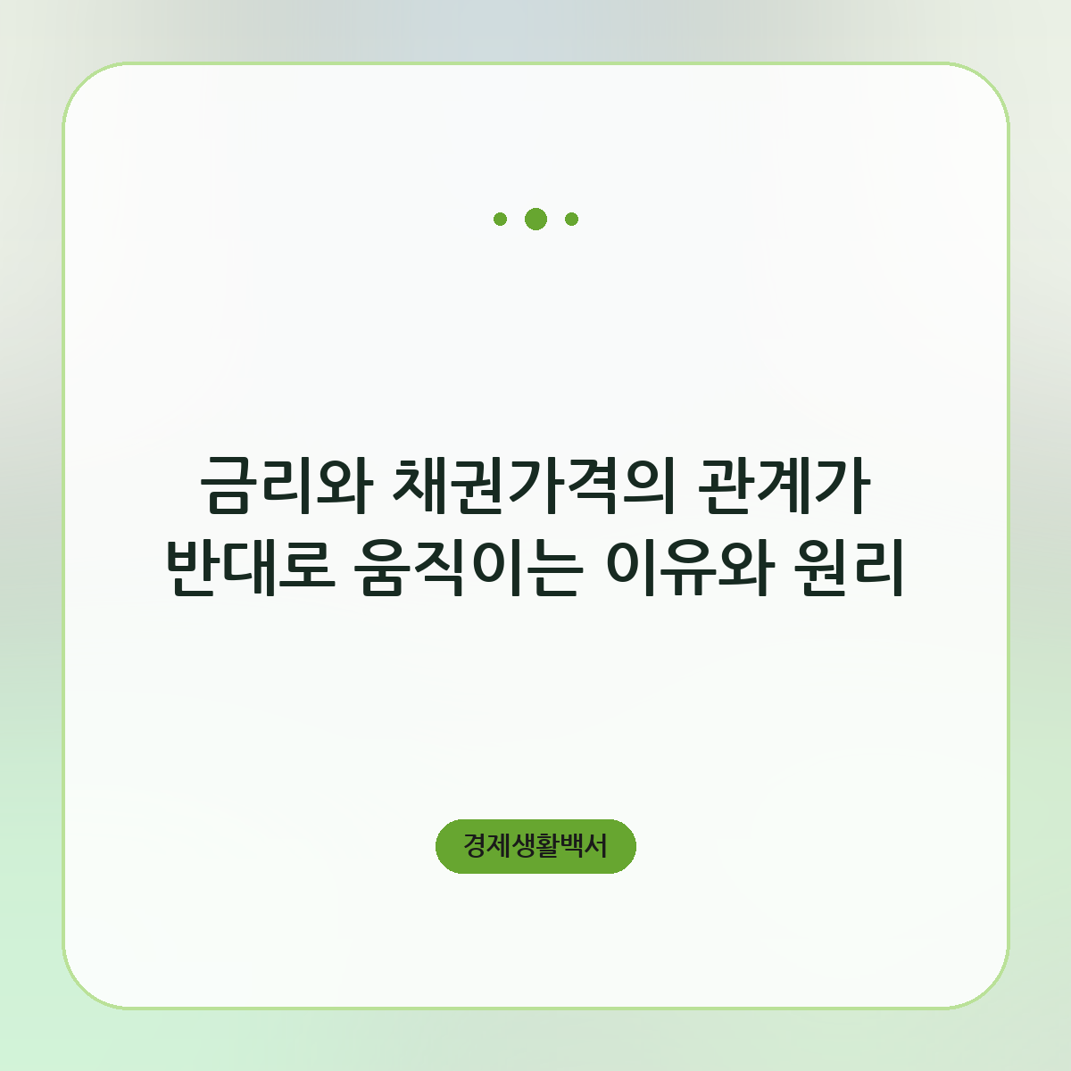 금리와 채권가격의 관계가 반대로 움직이는 이유와 원리