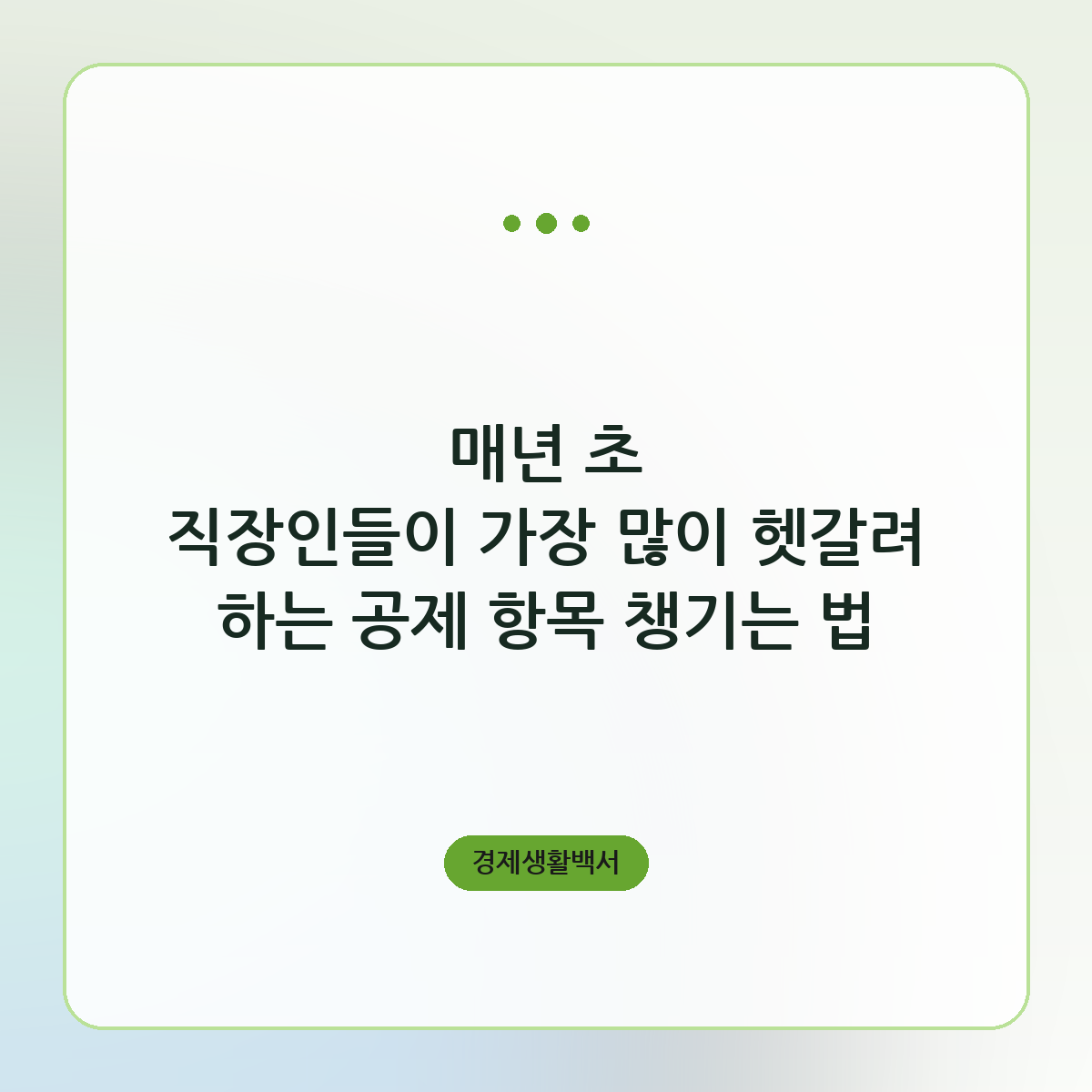 매년 초 직장인들이 가장 많이 헷갈려 하는 공제 항목 챙기는 법