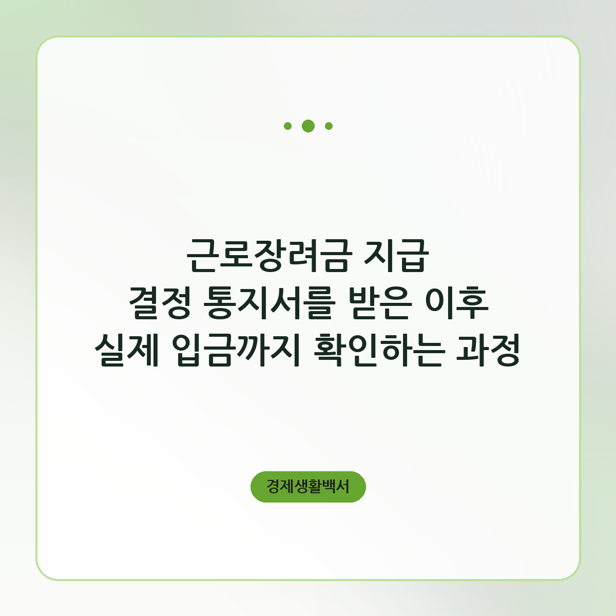 근로장려금 지급 결정 통지서를 받은 이후 실제 입금까지 확인하는 과정