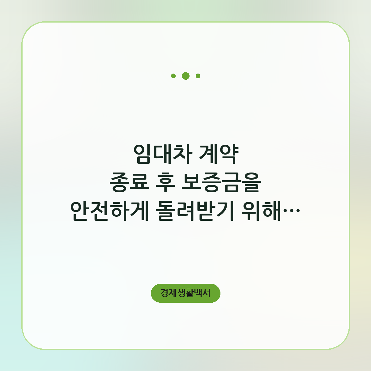 임대차 계약 종료 후 보증금을 안전하게 돌려받기 위해 꼭 확인해야 할 핵심 요건