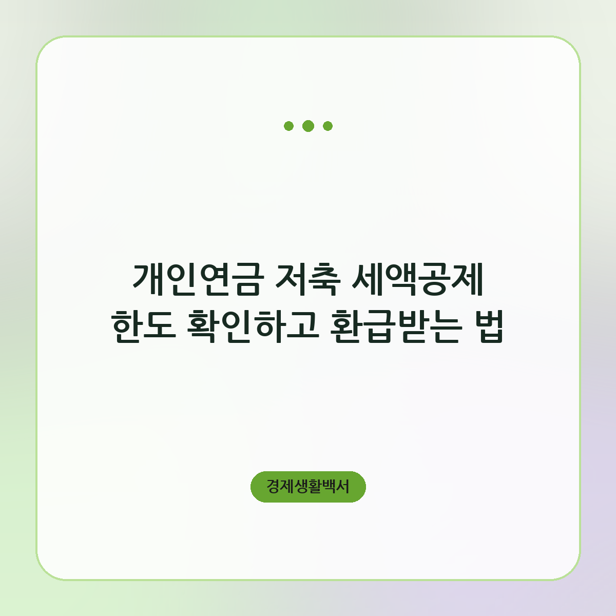 개인연금 저축 세액공제 한도 확인하고 환급받는 법