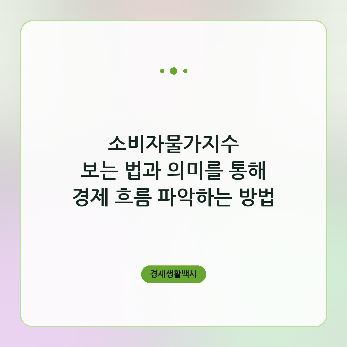 소비자물가지수 보는 법과 의미를 통해 경제 흐름 파악하는 방법