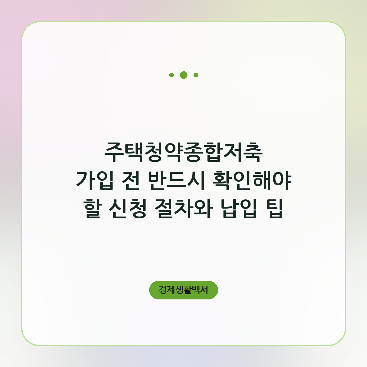 주택청약종합저축 가입 전 반드시 확인해야 할 신청 절차와 납입 팁