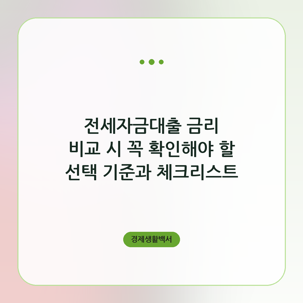전세자금대출 금리 비교 시 꼭 확인해야 할 선택 기준과 체크리스트