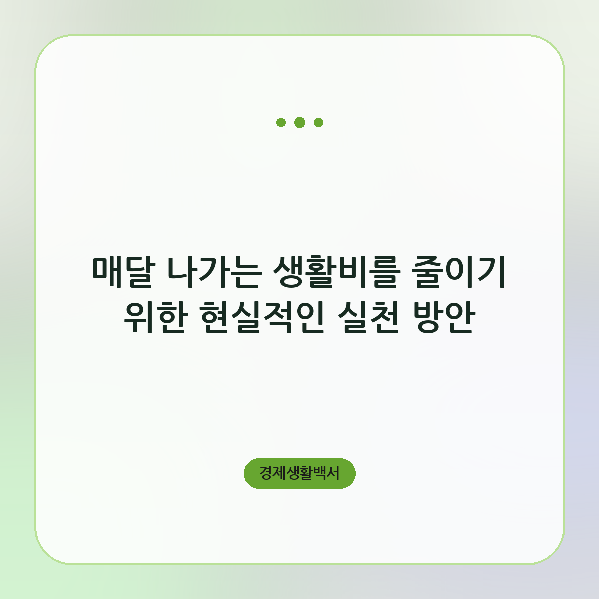 매달 나가는 생활비를 줄이기 위한 현실적인 실천 방안