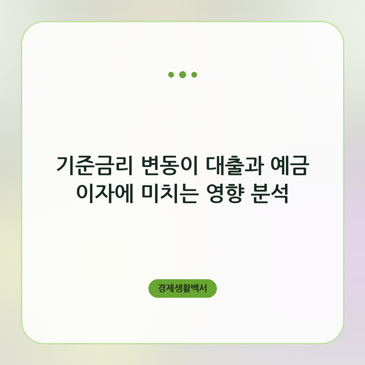 기준금리 변동이 대출과 예금 이자에 미치는 영향 분석